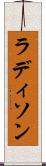 ラディソン Scroll