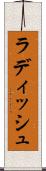 ラディッシュ Scroll