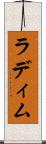 ラディム Scroll