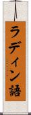ラディン語 Scroll