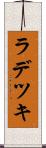 ラデツキ Scroll