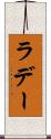 ラデー Scroll