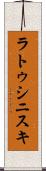 ラトゥシニスキ Scroll