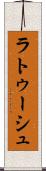 ラトゥーシュ Scroll