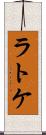 ラトケ Scroll