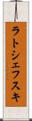 ラトシェフスキ Scroll