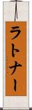 ラトナー Scroll