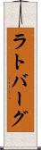 ラトバーグ Scroll