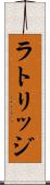 ラトリッジ Scroll