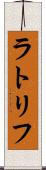 ラトリフ Scroll