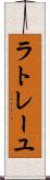 ラトレーユ Scroll