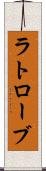 ラトローブ Scroll