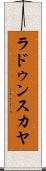 ラドゥンスカヤ Scroll