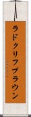 ラドクリフブラウン Scroll