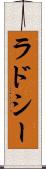 ラドシー Scroll