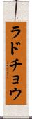 ラドチョウ Scroll
