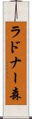 ラドナー森 Scroll