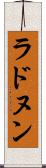 ラドヌン Scroll
