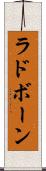 ラドボーン Scroll