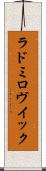 ラドミロヴイック Scroll