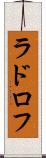 ラドロフ Scroll