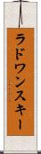 ラドワンスキー Scroll