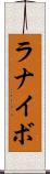 ラナイボ Scroll