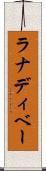 ラナディベー Scroll