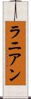 ラニアン Scroll