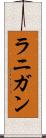 ラニガン Scroll