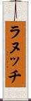 ラヌッチ Scroll