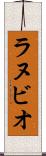 ラヌビオ Scroll