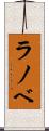ラノベ Scroll