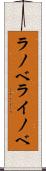 ラノベ Scroll