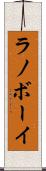 ラノボーイ Scroll