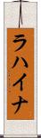 ラハイナ Scroll
