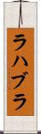 ラハブラ Scroll