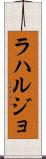 ラハルジョ Scroll