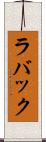 ラバック Scroll