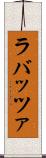 ラバッツァ Scroll