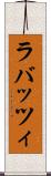 ラバッツィ Scroll