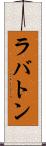 ラバトン Scroll