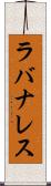 ラバナレス Scroll