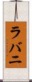 ラバニ Scroll