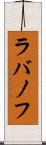 ラバノフ Scroll