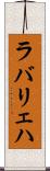 ラバリェハ Scroll