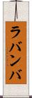 ラバンバ Scroll