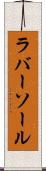 ラバー・ソール Scroll