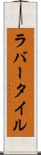 ラバー・タイル Scroll
