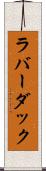 ラバー・ダック Scroll